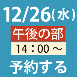 12/26午後プログラミングイベント申し込み