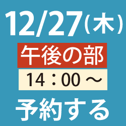 12/27午後プログラミングイベント申し込み