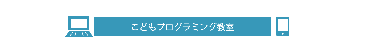 プログラミング教室イベント申し込み