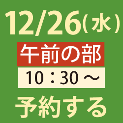 12/26午前ロボットイベント申し込み