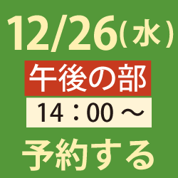 12/26午後ロボットイベント申し込み