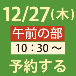 12/27午前ロボットイベント申し込み