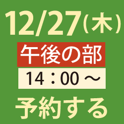 12/27午後ロボットイベント申し込み