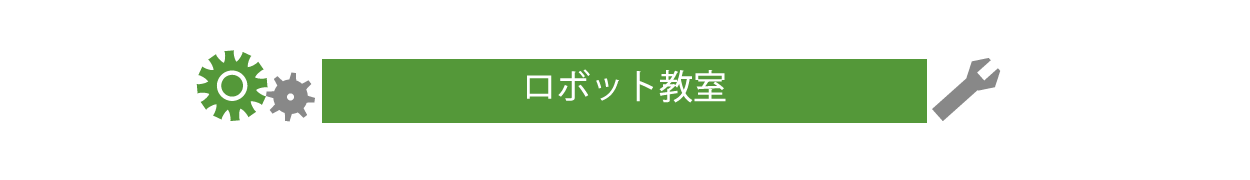ロボット教室イベント申し込み